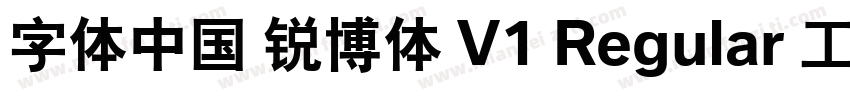 字体中国 锐博体 V1 Regular 工 字仲鮮式字体转换